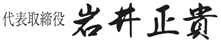 代表取締役　岩井正貴