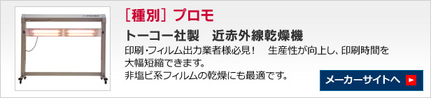 トーコー社製　金赤外線乾燥機