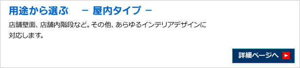 用途から選ぶ -屋内タイプ-
