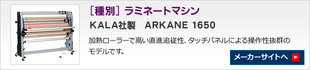 KALA社製　ARKANE 1650