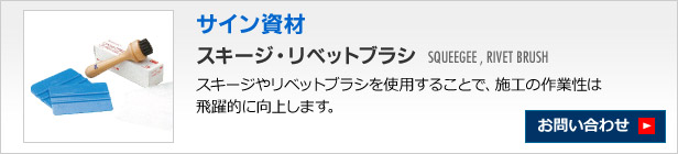 サイン資材　スキージ・リベットブラシ