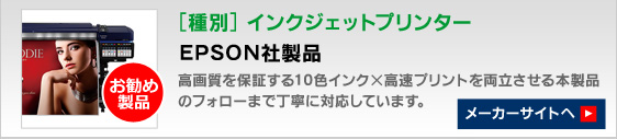 インクジェットプリンター　EPSON社製