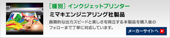 インクジェットプリンター　ミマキエンジニアリング社製