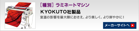 ラミネートマシン　KYOKUTO社製